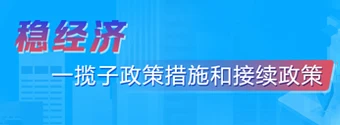 穩經濟 一攬子政策措施和接續政策